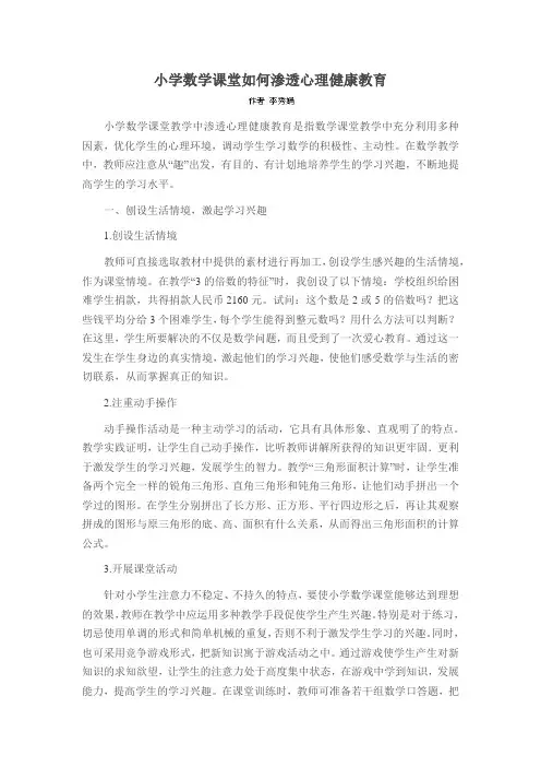 小学数学课堂如何渗透心理健康教育