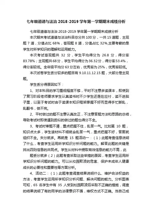 七年级道德与法治2018-2019学年第一学期期末成绩分析