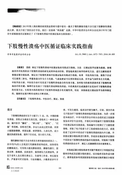 下肢慢性溃疡中医循证临床实践指南