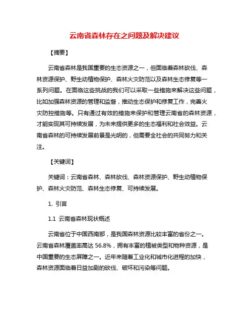 云南省森林存在之问题及解决建议