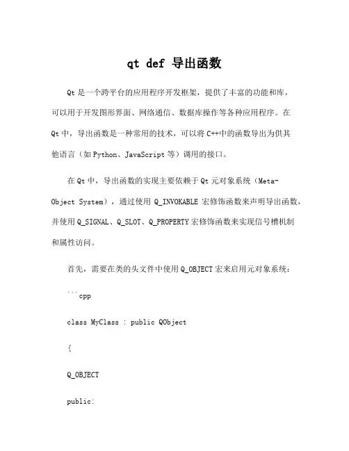 qt def 导出函数