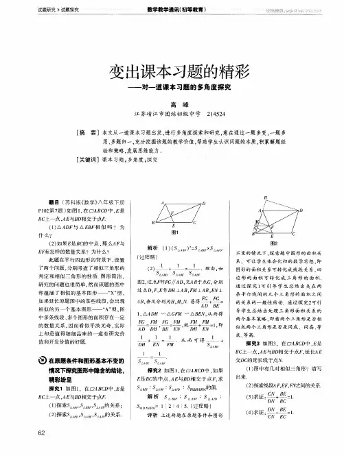 变出课本习题的精彩——对一道课本习题的多角度探究