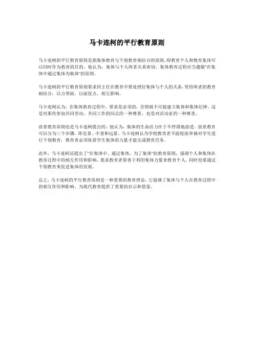 马卡连柯的平行教育原则