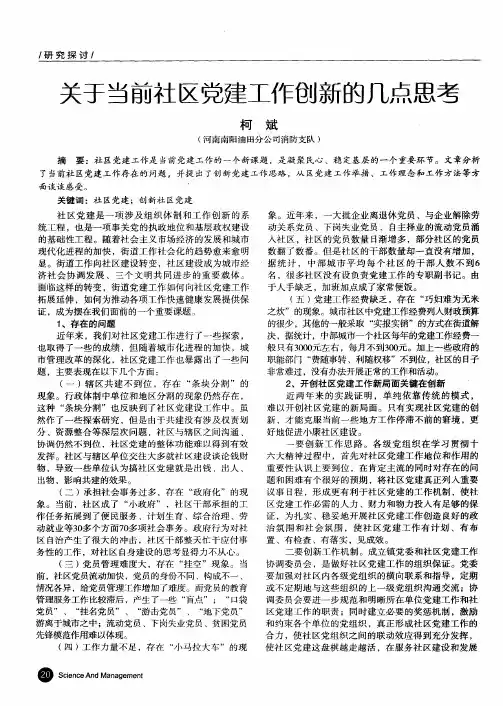关于当前社区党建工作创新的几点思考
