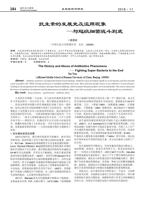 抗生素的发展史及滥用现象——与超级细菌战斗到底