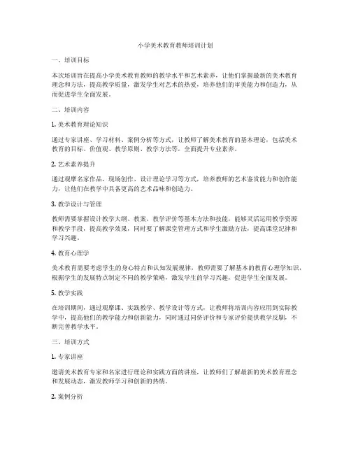 小学美术教育教师培训计划