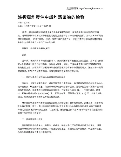 浅析爆炸案件中爆炸残留物的检验
