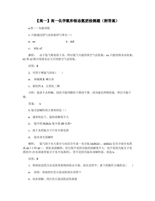 【高一】高一化学氨和铵态氮肥检测题(附答案)