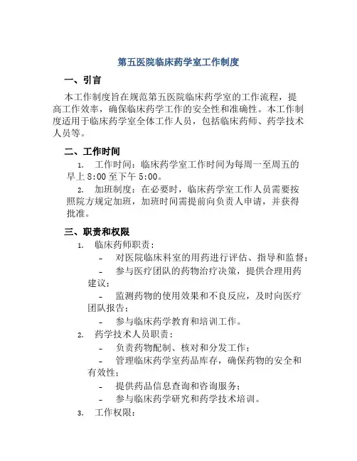第五医院临床药学室工作制度