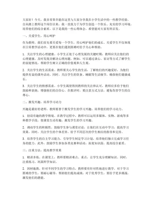 小学生活老师经验交流发言稿范文