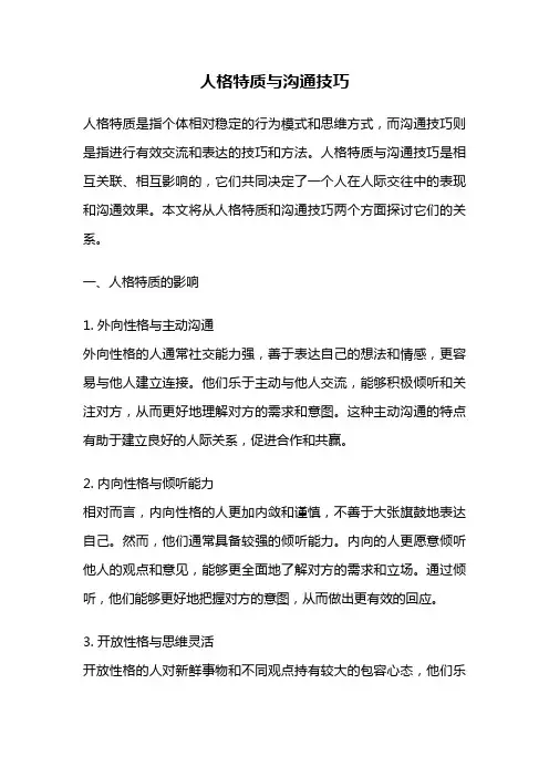 人格特质与沟通技巧