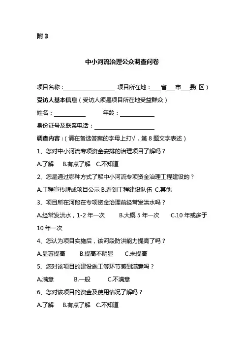 中小河流治理公众调查问卷(每项目不少于20份)