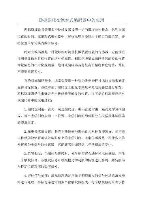游标原理在绝对式编码器中的应用