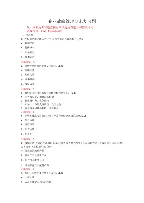 山东开放大学企业战略管理期末考试复习题及参考答案