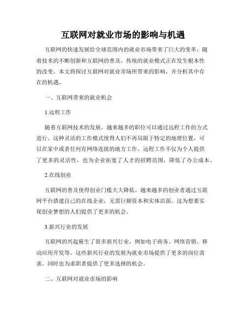 互联网对就业市场的影响与机遇
