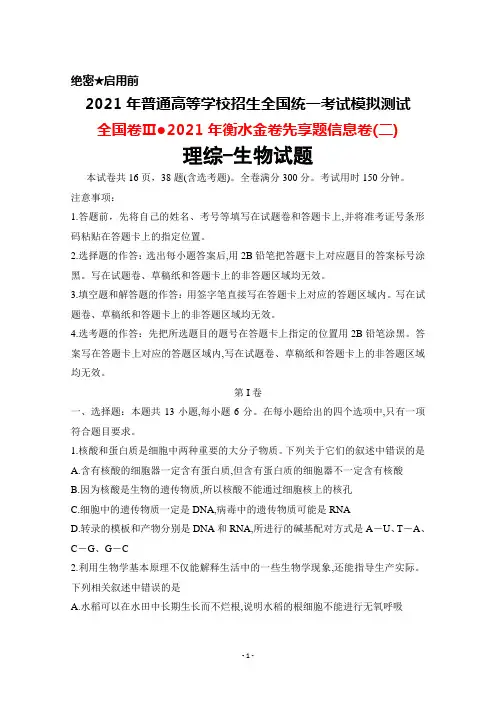 2021年普通高考全国卷Ⅲ2021年衡水金卷先享题信息卷(二)理综生物试题及答案详解