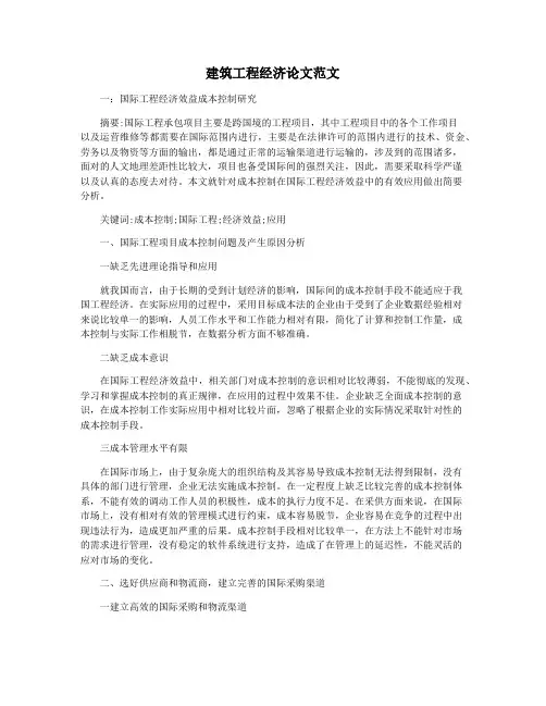建筑工程经济论文范文