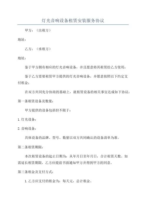 灯光音响设备租赁安装服务协议
