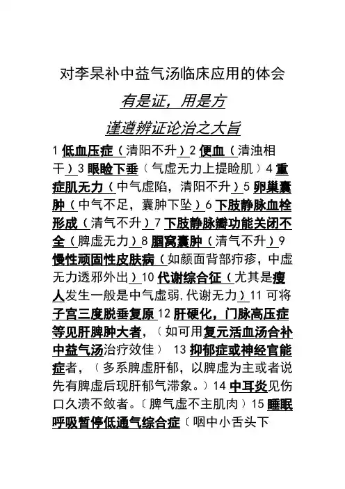 对李杲补中益气汤临床应用的体会