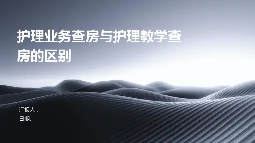 护理业务查房与护理教学查房的区别