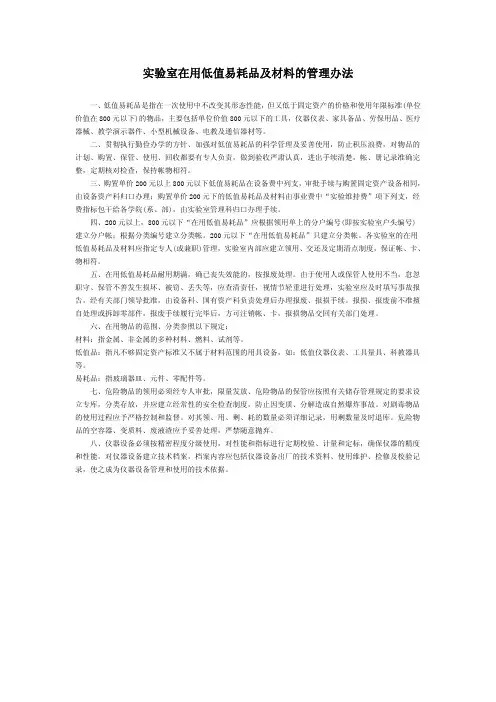 实验室在用低值易耗品及材料的管理办法