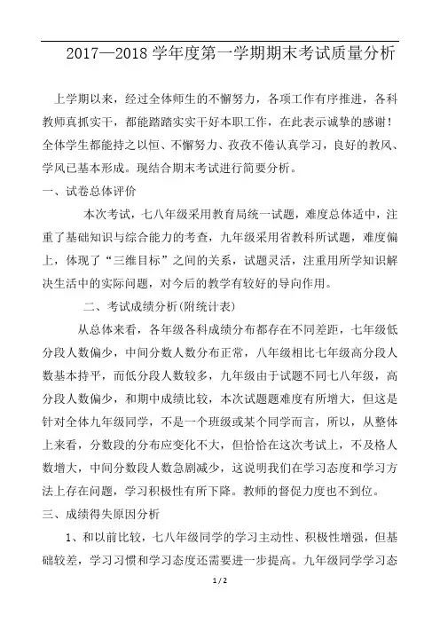 2017-2018年度第一学期期末考试质量分析