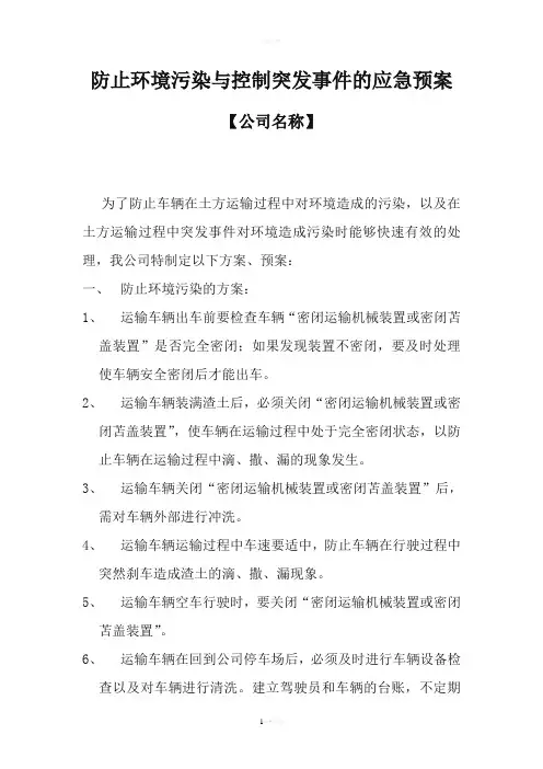 防止环境污染与控制突发事件的应急预案