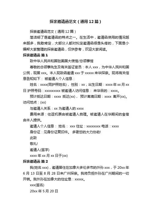 探亲邀请函范文（通用12篇）