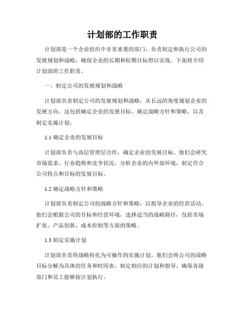 计划部的工作职责
