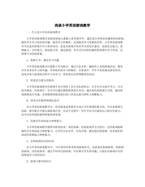 浅谈小学英语游戏教学