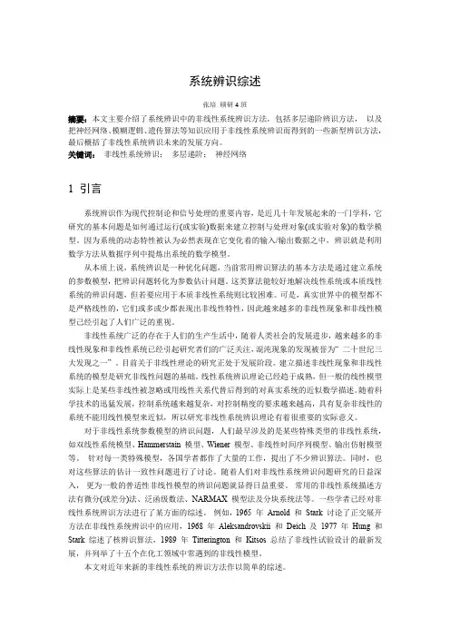 非线性系统辨识综述