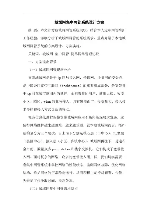 城域网集中网管系统设计方案