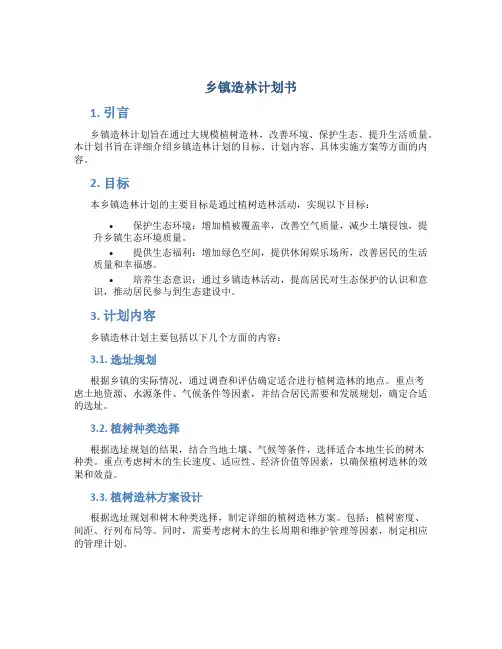 乡镇造林计划书