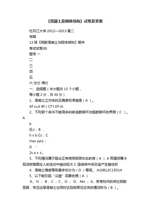 《混凝土及砌体结构》试卷及答案