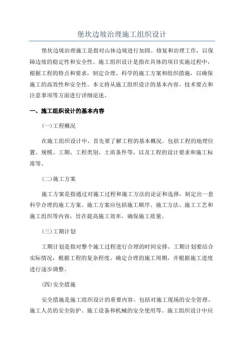 堡坎边坡治理施工组织设计