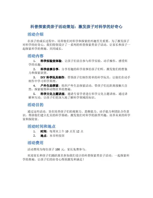 科普探索类亲子活动策划：激发孩子对科学的好奇心
