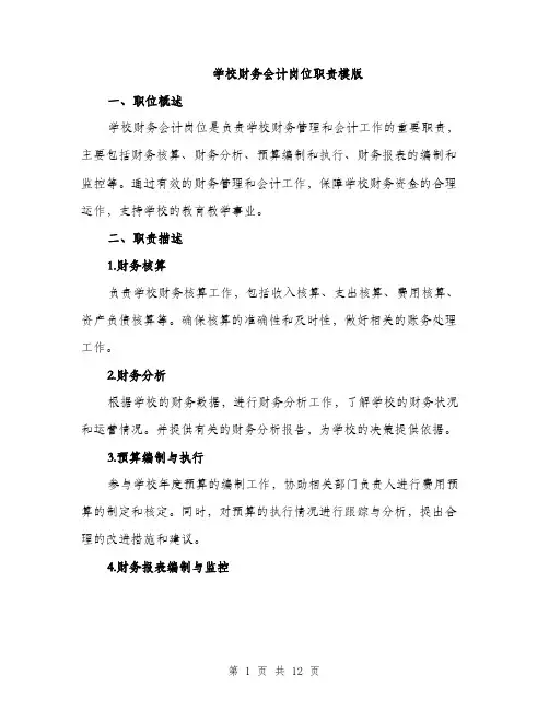 学校财务会计岗位职责模版（五篇）