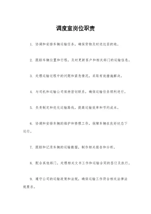 调度室岗位职责