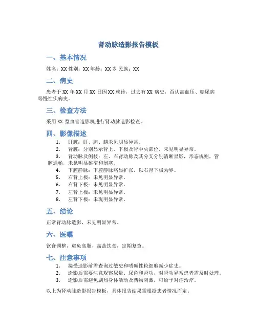 肾动脉造影报告模板