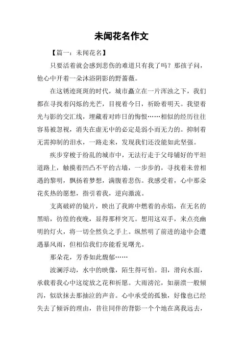 未闻花名作文