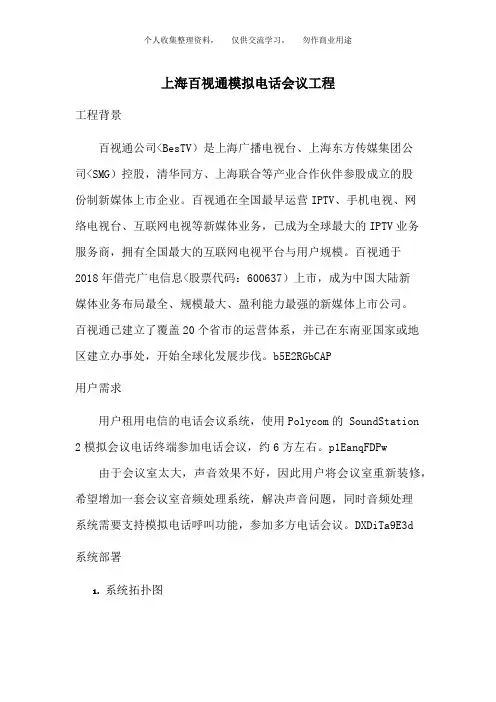 上海百视通网络部署模拟电话会议系统