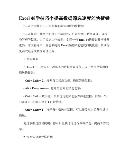 Excel必学技巧个提高数据筛选速度的快捷键