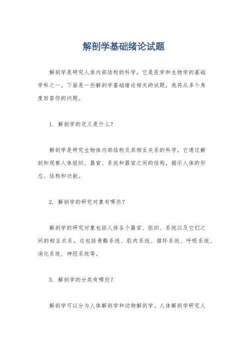 解剖学基础绪论试题