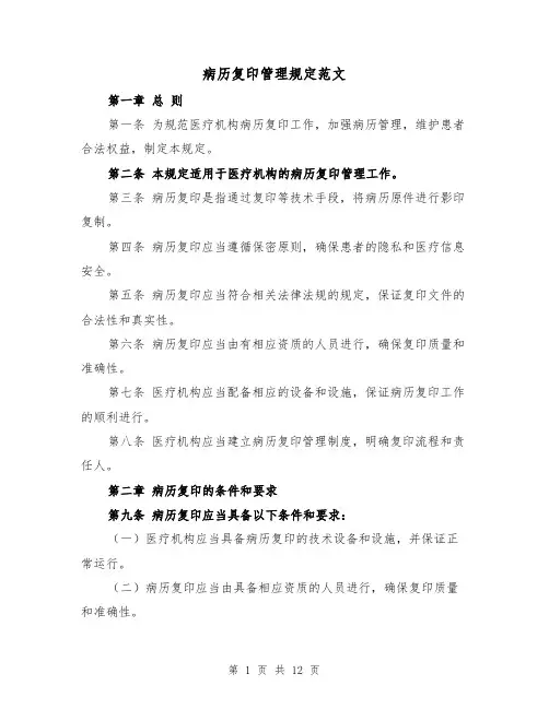病历复印管理规定范文(4篇)
