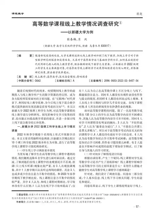 高等数学课程线上教学情况调查研究——以新疆大学为例