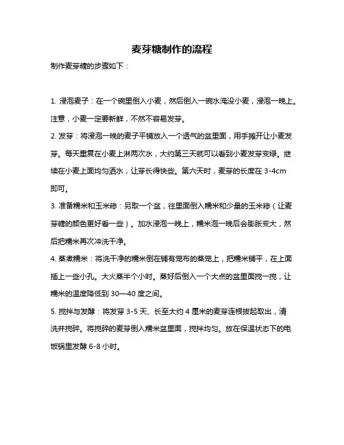 麦芽糖制作的流程
