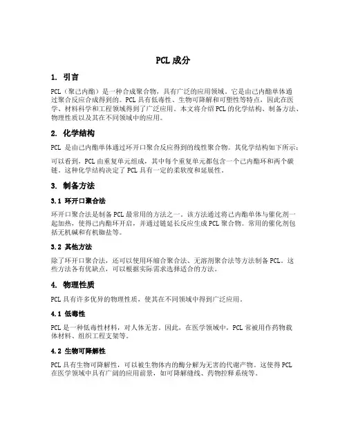 pcl成分