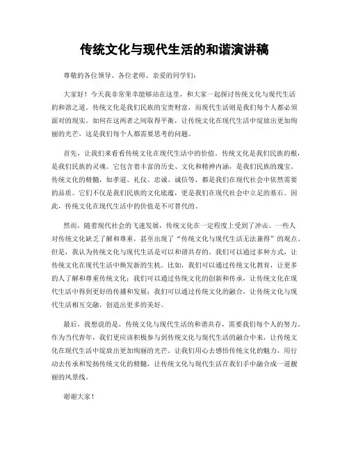 传统文化与现代生活的和谐演讲稿