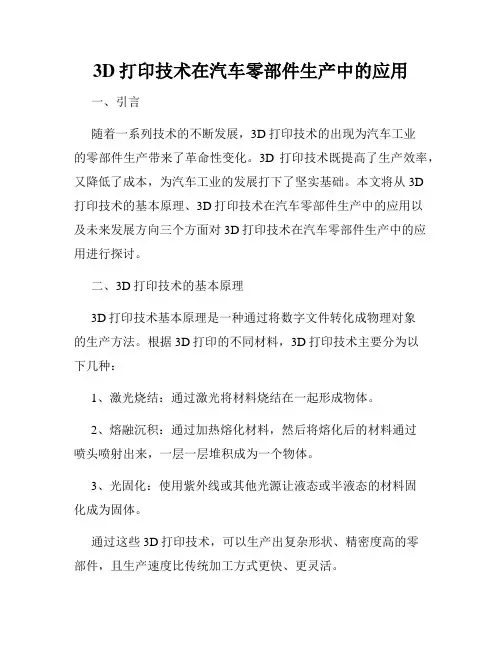 3D打印技术在汽车零部件生产中的应用