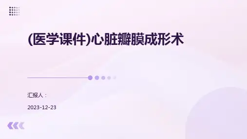 (医学课件)心脏瓣膜成形术